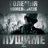 Пушиме #2 - Single - Големия & Nomebuskeis