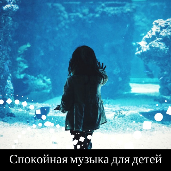 Спокойная музыка для детей - Релаксация музыка для сна