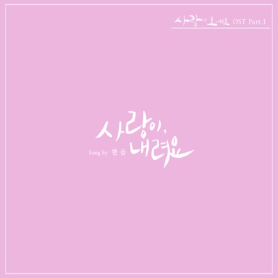 사랑이 오네요 (Original Television Soundtrack), Pt. 1 - 사랑이 내려요 - Single