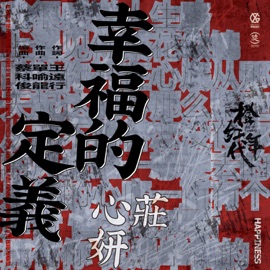 幸福的定義(電視劇《橙紅年代》插曲) Ada Zhuang