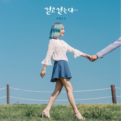 걷고 걷는다 - EP
