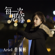 每一次想你 - Ariel Tsai
