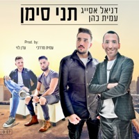 תני סימן - Single - Daniel Asayag & עמית כהן