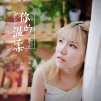 你的温柔 - Single - Xinyuechenfu & 贺子玲