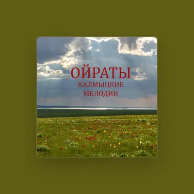 Listen to Ойраты, watch music videos, read bio, see tour dates & more!