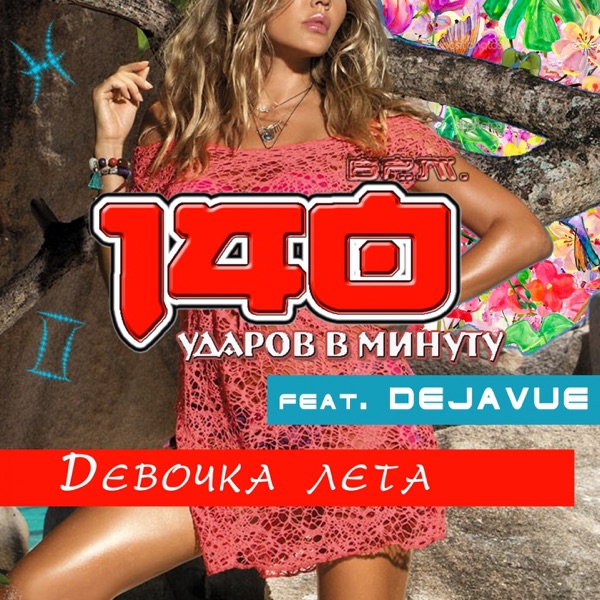 Девочка лета (feat. Dejavue)