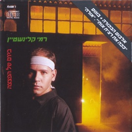 שבועה Rami Kleinstein & Rita