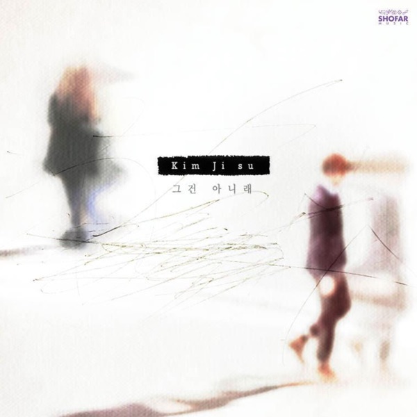 그건 아니래 - EP