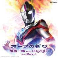 オーブの祈り - Single - Ichiro Mizuki & voyager