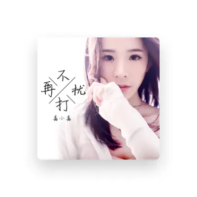 Listen to 嘉小嘉, watch music videos, read bio, see tour dates & more!
