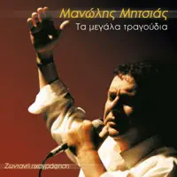 Pote — Μανώλης Μητσιάς