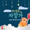 잠이솔솔 자장가 artwork