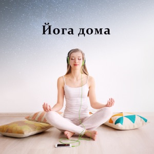 Йога дома - Справочная для практики йоги, Вечерние медитации, Дзен релакс & баланс