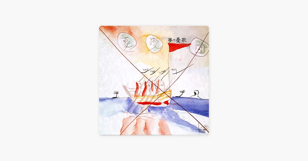 夢・憂歌” - 憂歌団のアルバム - Apple Music