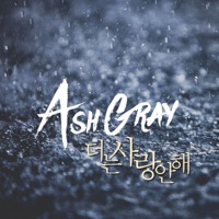 더는 사랑 안해 - Single - ASHGRAY