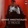Dimos Anastasiadis - O Trelos