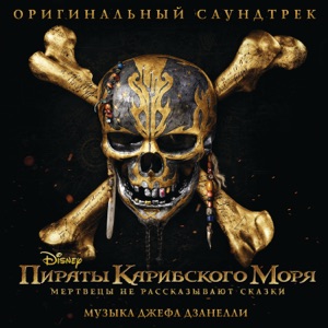Hans Zimmer & Dimitri Vegas & Like Mike He's a Pirate (Hans Zimmer vs. Dimitri Vegas & Like Mike)