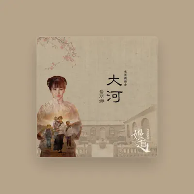 Listen to Yue Li Na, watch music videos, read bio, see tour dates & more!