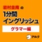 岩村圭南の1分間イングリッシュ グラマー編