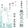 風の又三郎 - 宮沢賢治