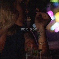 תפוס טיסה - Single - David Maayan