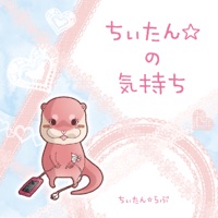 ちぃたん☆らぶ