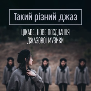 Такий різний джаз: Цікаве, Нове поєднання джазової музики в одному альбомі