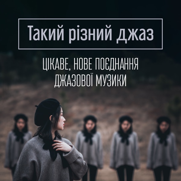 Такий різний джаз: Цікаве, Нове поєднання джазової музики в одному альбомі