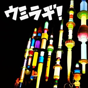 ウミラヂ! vol.8