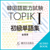 韓国語能力試験 TOPIK I 初級単語集: Test of proficiency in Korean(TOPIKI):Beginner Vocabulary Book - 金 珉秀