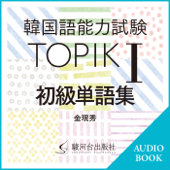 韓国語能力試験 TOPIK I 初級単語集: Test of proficiency in Korean(TOPIKI):Beginner Vocabulary Book