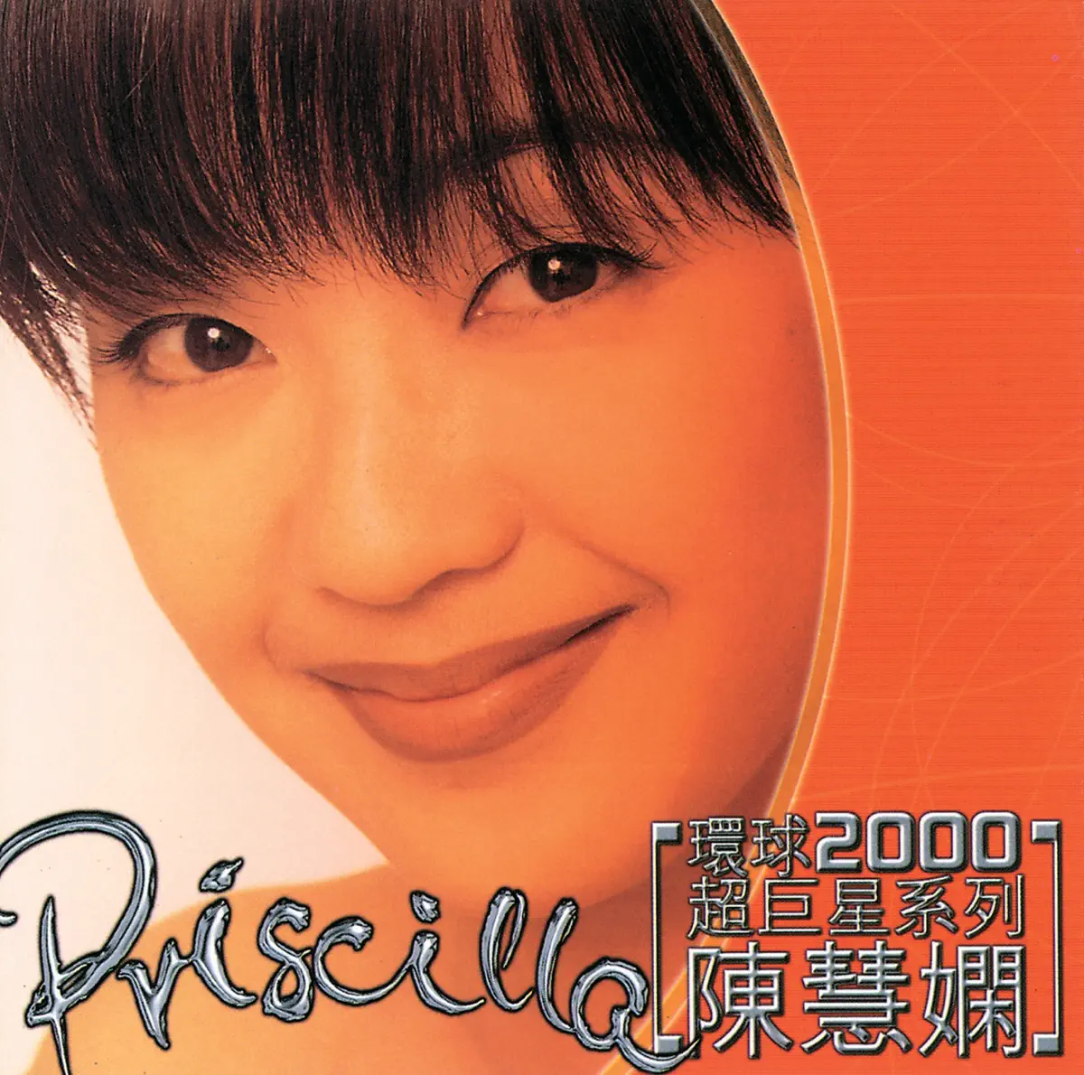 陳慧嫻 - 環球2000超巨星系列: 陳慧嫻 (1999) [iTunes Plus AAC M4A]-新房子
