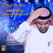 Ya Aghla Esm Fel Woujoud Ya Masr song art