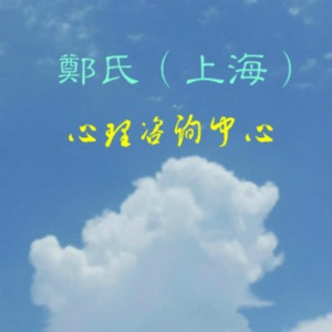 2007年郑老师 强迫症 社交恐惧症 实践 森田效果 游泳的比喻