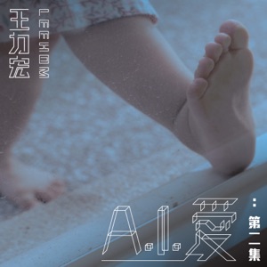 A.I. 爱: 第二集 - Single