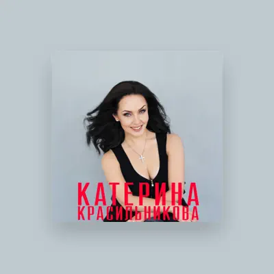 Listen to Катерина Красильникова, watch music videos, read bio, see tour dates & more!