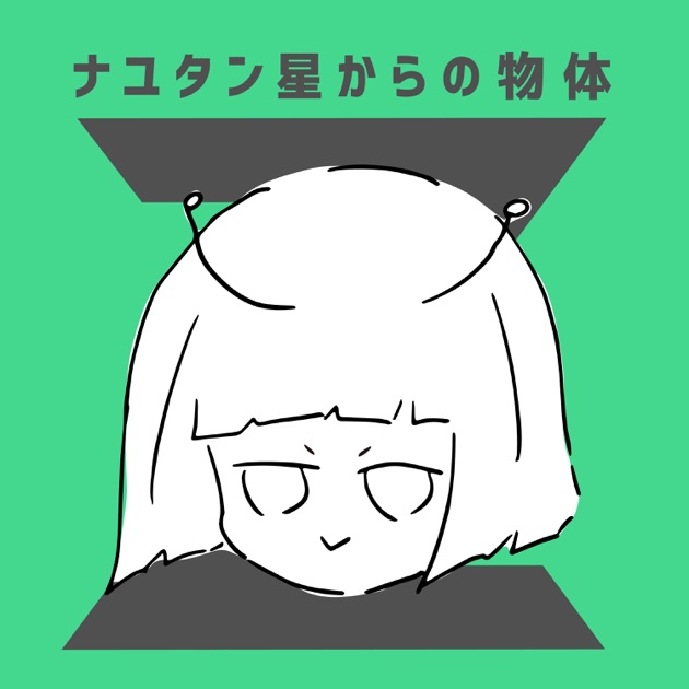ナユタン星からの物体X サイン入り ナユタン星からの物体X サイン入り - メルカリ