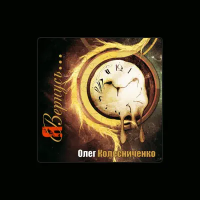 Listen to Олег Колесниченко, watch music videos, read bio, see tour dates & more!