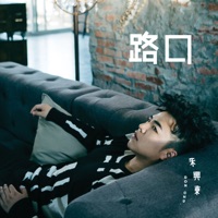 路口 (前任攻略網劇《嗨!前任》片尾曲) - Single - Don Chu