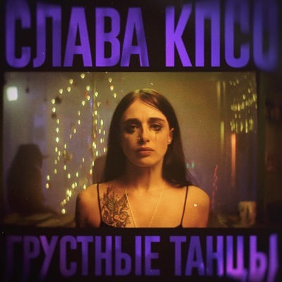 Грустные танцы - Single