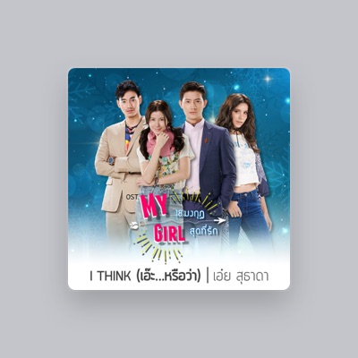 Listen to เอ๋ย สุธาดา, watch music videos, read bio, see tour dates & more!