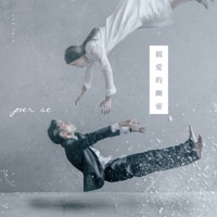 親愛的幽靈 - Single - PER SE