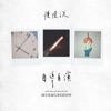Murmurshow - 自導自演