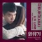 If You Were Me (feat. Yoo Hwe Seung) - Yuna & Jimin lyrics