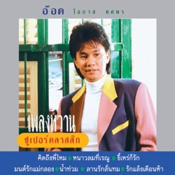 อ๊อด โอภาส ทศพร - น้ำท่วม