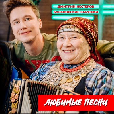 Мне Снова 18 - Dmitriy Nesterov & Buranovskie Babushki | Shazam