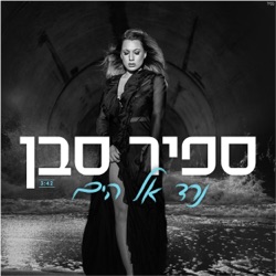 Sapir Saban - נרד אל הים