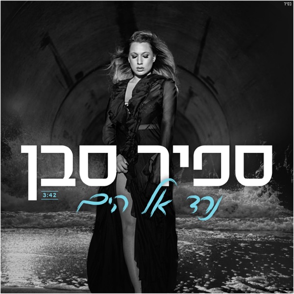 ספיר סבן