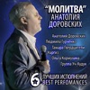 "Молитва" Анатолия Доровских (6 лучших исполнений) - EP