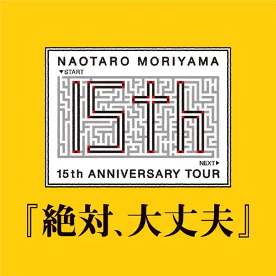 15th Anniversary Tour "Zettai Daijoubu" - Naotaro Moriyama 15th Anniversary Tour "Zettai Daijoubu" - Naotaro Moriyama